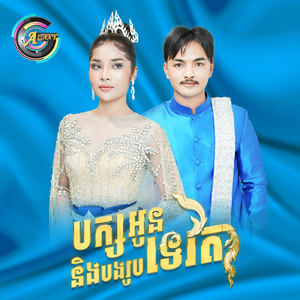 បក្សអូននិងបងរូបទេវតា (បក្សប្រជាជន)