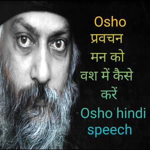 osho parvachan मन को वश में कैसे करें osho hindi speech