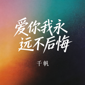 爱你我永远不后悔