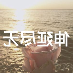 无尽延伸.4U