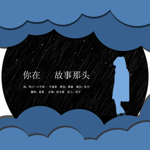 ｜十九岁 ｜你在故事那头 HB2自己