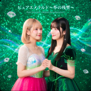 ピュアエメラルド～翠の残響～