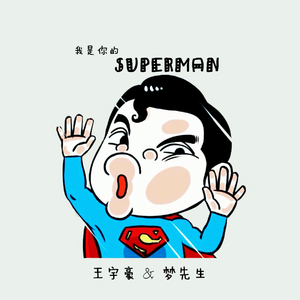 我是你的Superman(伴奏)