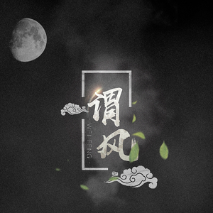 谓风（Cover 双笙 / 流仙）