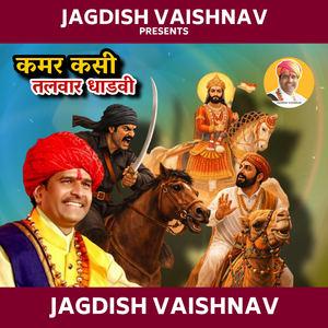 कमर कसी तलवार धाडवी