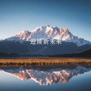 迎接新未来
