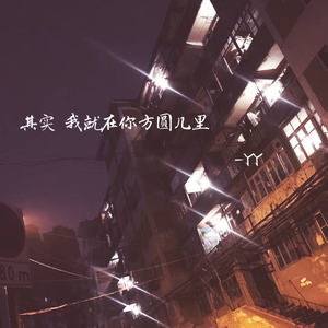 其实 你就在我方圆几里