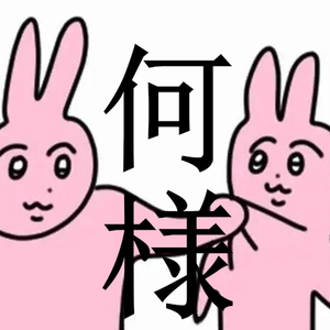 何様