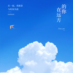 在远方的你
