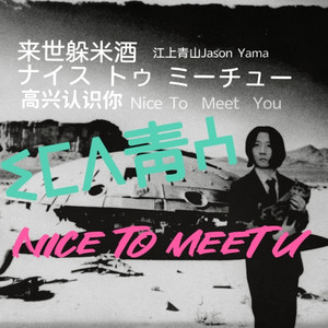 来世躲米酒 よろしく