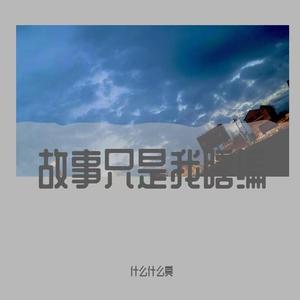 故事只是我瞎编