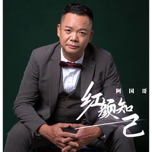 红颜知己(粤语版)