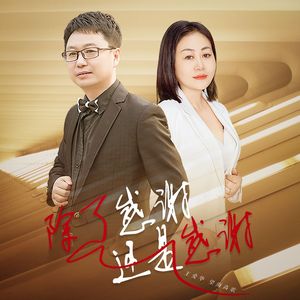 除了感谢还是感谢 (DJ版)