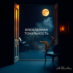 Влюбленная тональность