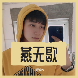 燕无歇-夜云峥（翻自 蒋雪儿）