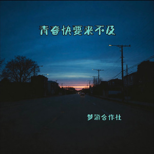 青春快要来不及