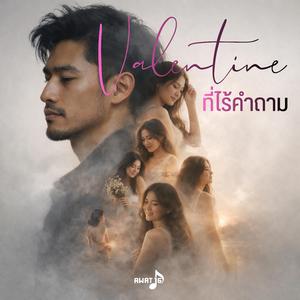 วาเลนไทน์ ที่ไร้คำถาม