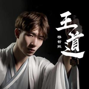 王道（《率土之滨》手游玩家身份曲）