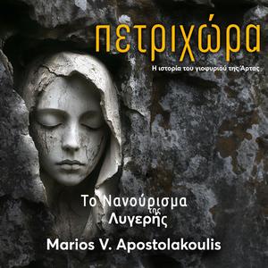 Το νανούρισμα της Λυγερής (Πετριχώρα OST)