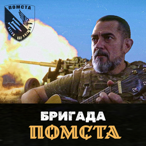 Бригада «Помста»
