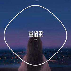 单相思 (伴奏)
