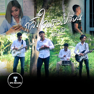 กลัวใจเธอเปลี่ยน