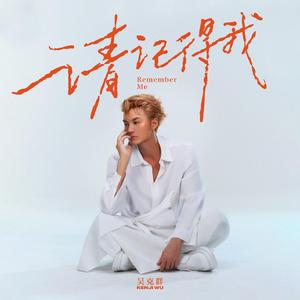 请记得我