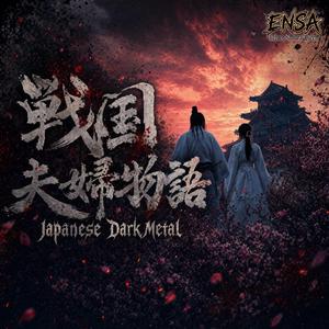 戦国夫婦物語 -SENGOKU MEOTO MONOGATARI-
