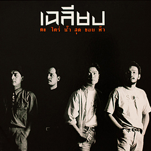 ฝันให้ไกลไปให้ถึง