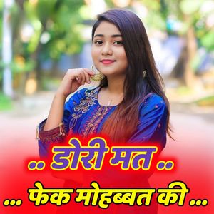 डोरी मत फेक मोहब्बत की