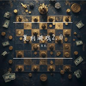 复利游戏2.0