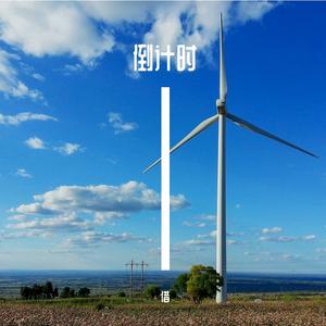 倒计时