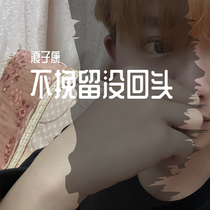 念旧（DJ咚鼓版）（Cover：阿悠悠）