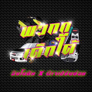 พวกกูเด็กใต้ (Remix)