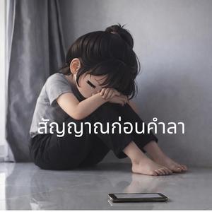 สัญญาณก่อนคำลา