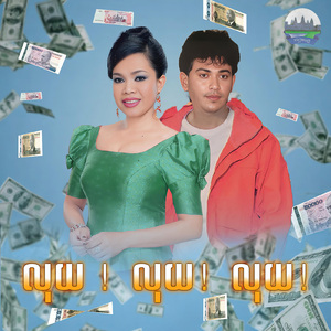 លុយ ! លុយ! លុយ!
