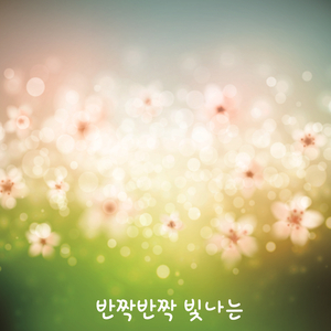 반짝반짝 빛나는