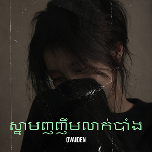 ស្នាមញញឹមលាក់បាំង
