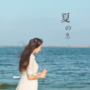 夏之愿 粤语版