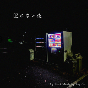 眠れない夜
