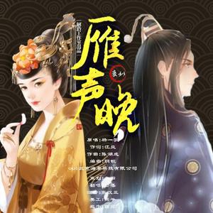 雁生晚（翻自 杨一歌）