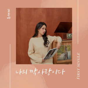 나의 짝사랑이다