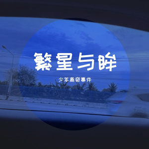 繁星与眸