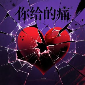 你给的痛（prod.by Morrow)