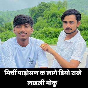 मिर्ची पाड़ोसण क लागे डियो राखे लाडली मोकू