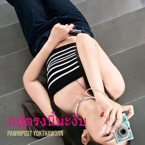 อยู่ตรงนี้น่ะงับ