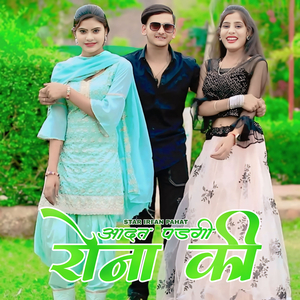 आदत पड़गी रोना की