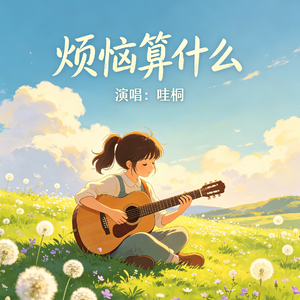 烦恼算什么