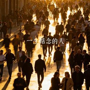 一生惦念的人