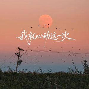 我们本就不该相爱